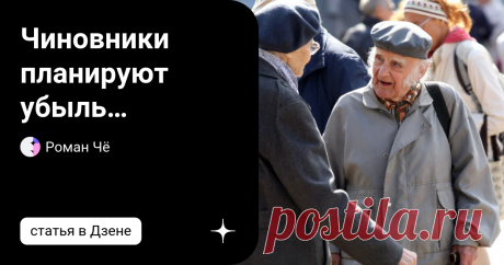 Чиновники планируют убыль пенсионеров в 2023 - 2024 г. Это не шутка, а официальный документ - бюджет фонда. Михаил Мишустин подписал в Думе проект бюджета Социального фонда, преемника Пенсионного фонда (есть пояснительная записка, которая должна все объяснить - ссылка в конце статьи). "Пояснительная записка". Согласно пояснительной записке, в 2022 году количество пенсионеров уменьшится на 415 тысяч. А на 2023 год прогнозируется снижение общего числа пенсионеров на 867 900 ...