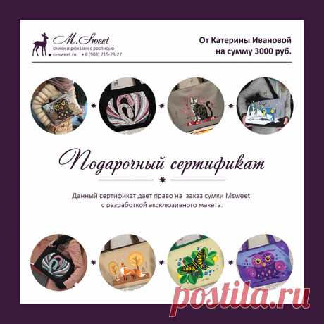Подарочный сертификат: порадуйте близкого человека!
#сумкисросписью #сумкиназаказ #круглыесумки #сумкивподарок #сумкисоскидкой #подарочныйсертификат #длястилистов #мода #сумки2019 #новыесумки #модныесумки #аксессуарысросписью #изделиясросписью #сумкичерезплечо #купитьсумку #рюкзаксросписью #рюкзаксрисунком #росписьпоткани #художественнаяроспись #сумкисдекором #необычныесумки