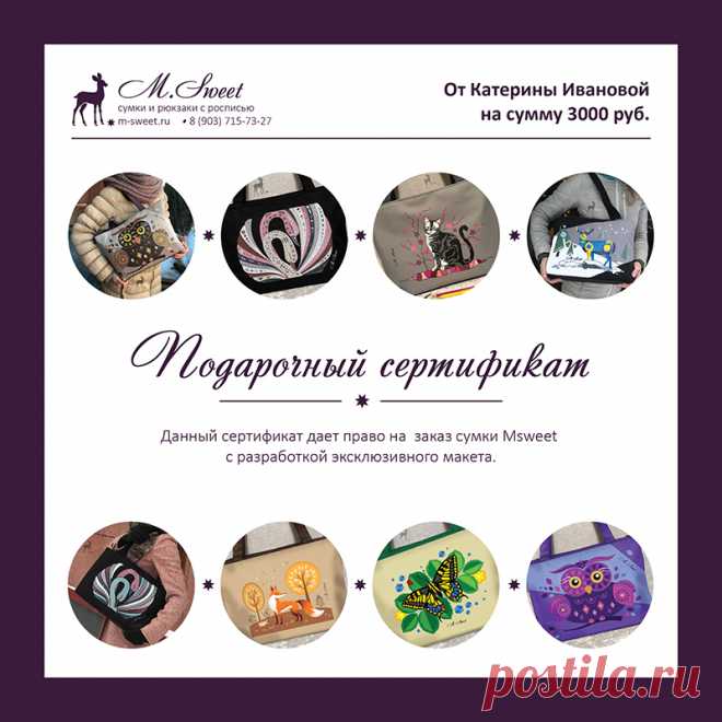 Подарочный сертификат: порадуйте близкого человека!
#сумкисросписью #сумкиназаказ #круглыесумки #сумкивподарок #сумкисоскидкой #подарочныйсертификат #длястилистов #мода #сумки2019 #новыесумки #модныесумки #аксессуарысросписью #изделиясросписью #сумкичерезплечо #купитьсумку #рюкзаксросписью #рюкзаксрисунком #росписьпоткани #художественнаяроспись #сумкисдекором #необычныесумки