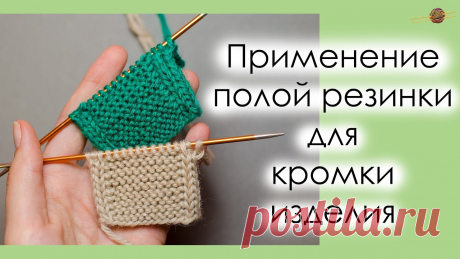 ВЯЗАНИЕ ПОЛОЙ РЕЗИНКИ ПО КРАЯМ ИЗДЕЛИЯ.ПОЛАЯ РЕЗИНКА ДЛЯ ОТДЕЛКИ КРАЯ ||Начни вязать! Полая резинка для отделки края изделия. Данную технику можно применять, например, при вязании шарфов или планки кардиганов. В случае когда основное полотно с...