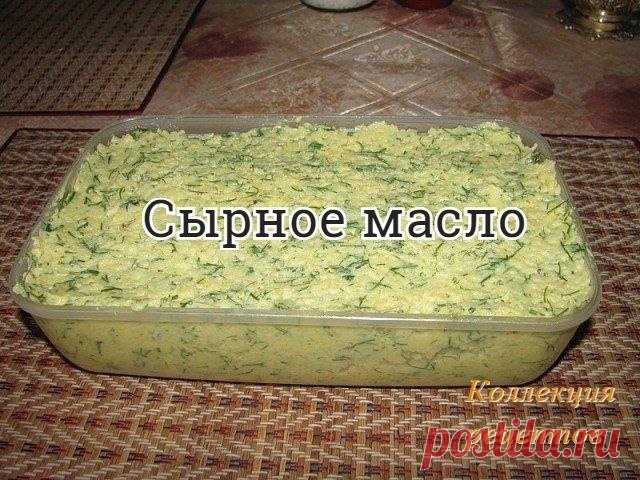 #закуска

- трем на средней терке сыр (любой, можно несколько разных)
- трем на крупной терке примерно такое же количество сливочного масла
- мелко режем укроп или любую другую зелень (мне больше всего нравится именно с укропом)
- добавляем соль и любимые специи (перец. травы, можно немного куркумы)

Все перемешиваем и убираем в холодильник.
Очень вкусно мазать на бутерброды, класть в свежесваренную картошку, использовать как начинку для котлет или куриных грудок.
Приятного аппетита!