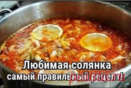 Моя фирменная солянка — самый правильный рецепт! Выручит в любой ситуации. Поробуйте - вкусно.
Подробнее - https://em.urlfly.ru/aHdL6