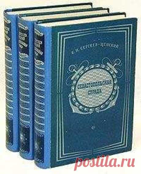 Сергей Сергеев-Ценский - Севастопольская страда. Том 1 LibKing.Ru