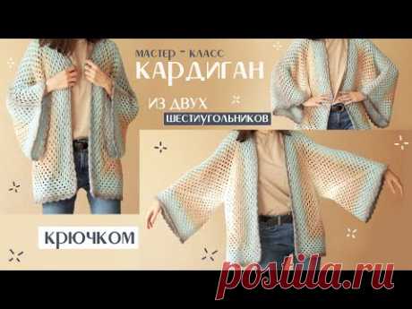 Кардиган "Крылья" из ДВУХ деталей крючком | очень простой, но эффектный || подробный мк