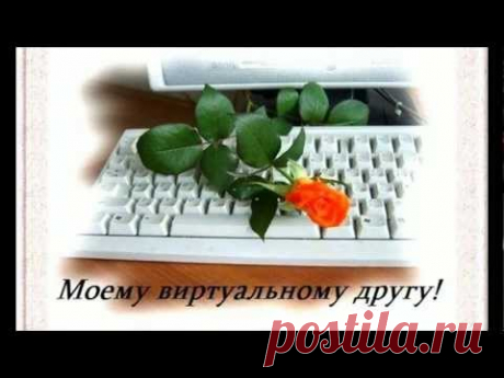 ДРУЗЬЯМ С ЛЮБОВЬЮ ! - YouTube