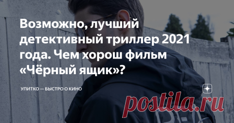 Возможно, лучший детективный триллер 2021 года. Чем хорош фильм «Чёрный ящик»? Совсем скоро, 6 января, выходит новый детективный триллер, который на Западе уже успел набрать хорошие оценки и множество положительных отзывов. Фильм называется «Чёрный ящик» и рассказывает о молодом и эксцентричном следователе, обнаружившем в деле о крушении новейшего авиалайнера несколько весьма странных обстоятельств, которые вскоре приводят его к скользкой дорожке. Давайте узнаем об этой ки...