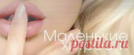 Маленькие хитрости..