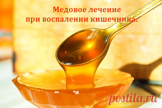 Медовое лечение при воспалении кишечника.