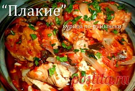 Очень Вкусное и Ароматное блюдо &quot;Плакие&quot; - курица по-румынски. Готовить не сложно!