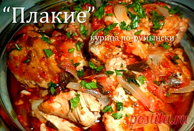 Очень вкусное и ароматное блюдо "Плакие" - курица по-румынски. Готовить не сложно!