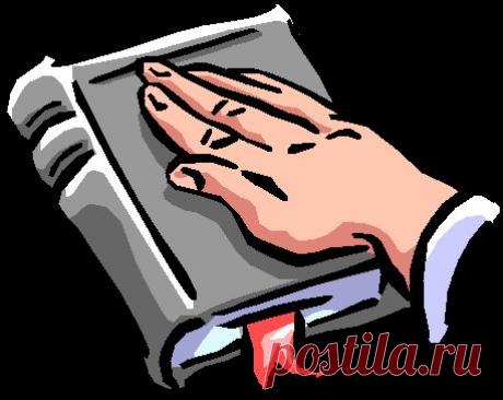 О клятвах - Народные приметы