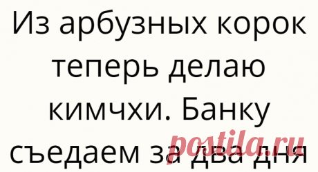 Из арбузных корок теперь делаю кимчхи. Банку съедаем за два дня
Привет! В конце лета — начале осени у нас на Юге настоящий арбузный рай. “Полосатую ягоду” продают повсюду, цены заманчивые. Ну как, в такую жару, удержаться и не купить? Просто объедаемся арбузами в последнее время, а корочки выбрасывать жаба хозяйственность не позволяет. Раньше отходы шли на варенье, да цукаты. А этим летом я опробовала рецепт […]
Читай дальше на сайте. Жми подробнее ➡