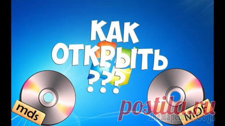 Как открыть файл MDF в Windows — 3 способа Перед пользователем встает вопрос: чем открыть MDF файл на компьютере, работающем в операционной системе Windows. Скачивая файлы из интернета, особенно компьютерные игры, пользователи замечают, что ин...