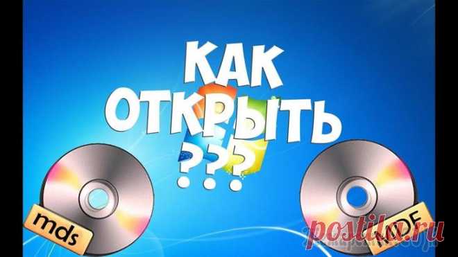 Как открыть файл MDF в Windows — 3 способа Перед пользователем встает вопрос: чем открыть MDF файл на компьютере, работающем в операционной системе Windows. Скачивая файлы из интернета, особенно компьютерные игры, пользователи замечают, что ин...