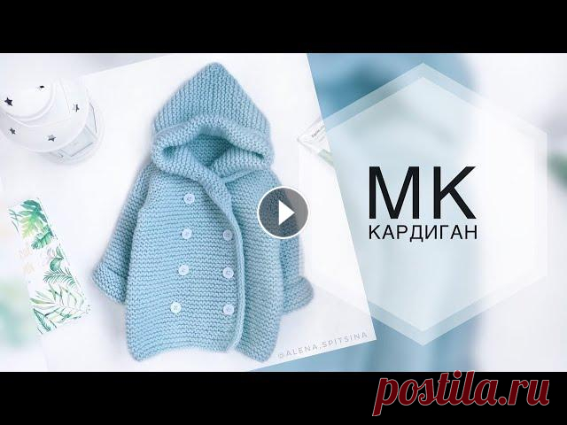 Детский кардиган спицами. Бесплатный мк. МК кардиган. Бесплатный мк по вязанию детского кардигана спицами. Я в контакте Я в Телеграмм...