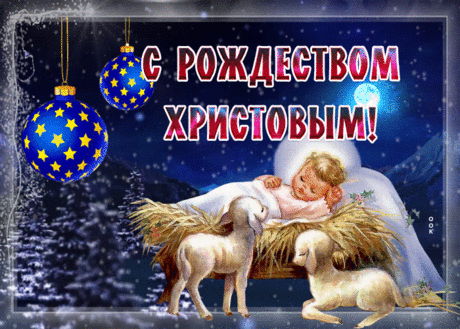 В светлый праздник Рождество
Пускай уютно будет в доме!
Тепла, возможностей огромных!
Пусть Божья благодать Христова
Вас окрылит надеждой новой!