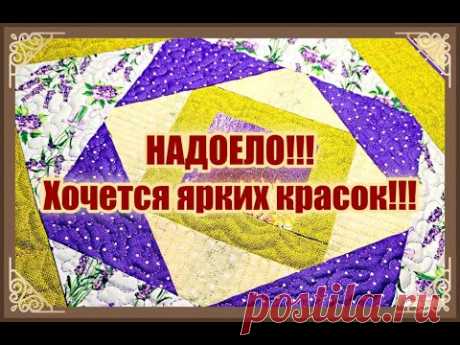 НАДОЕЛ СНЕГ! Блок пэчворк "Бесконечный ленивый ананас" в борьбе с белым