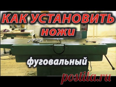 Фуговальный станок . Как установить ножи .