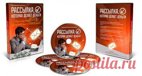 Рассылка которая делает деньги | gid-informportal.ru