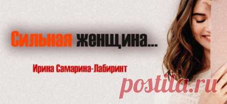 Сильная женщина…