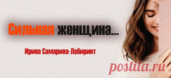 Сильная женщина…