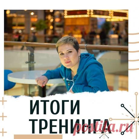 28 и 29 был мой тренинг “Постановка целей” 🎯. 
Тренинг получился домашним, т.к. не рекламировался, внезапно собрался, и народу было мало. Зато мы плотно пообщались, обсудили все ключевые моменты и выполнили программу - поставили цели!
⠀
А еще выделили цели на следующий год и определили каждый свое главное слово следующего года.
⠀
Спасибо всем участникам, вы просто молодцы! 👏
⠀
Вы проявили настойчивость, энергию и привели ваши жизни в движение!)
⠀