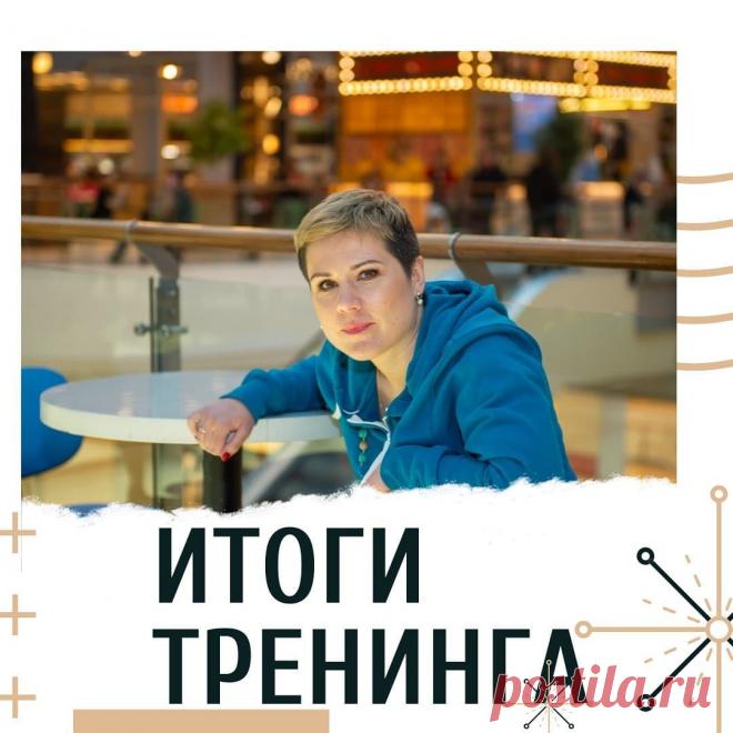 28 и 29 был мой тренинг “Постановка целей” 🎯. 
Тренинг получился домашним, т.к. не рекламировался, внезапно собрался, и народу было мало. Зато мы плотно пообщались, обсудили все ключевые моменты и выполнили программу - поставили цели!
⠀
А еще выделили цели на следующий год и определили каждый свое главное слово следующего года.
⠀
Спасибо всем участникам, вы просто молодцы! 👏
⠀
Вы проявили настойчивость, энергию и привели ваши жизни в движение!)
⠀