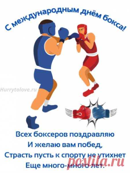 В День бокса желаю, чтоб каждый боксер
Отлично умел все удары держать,
Противнику мог дать достойный отпор,
Старался в боях каждый раз побеждать!