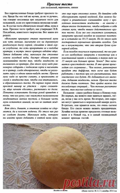 Пресное тесто для пельменей, вареников, лапши