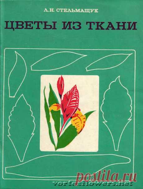 Любовь Стельмащук "Цветы из ткани". Книга 1 | Vortex Flowers
