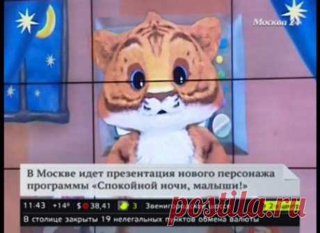 M24.RU - Новым персонажем &quot;Спокойной ночи, малыши&quot; стал тигр - Сетевое издание М24 - Москва 24