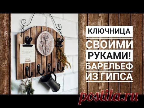 Ключница своими руками + как сделать барельеф из гипса. Мастер класс / DIY