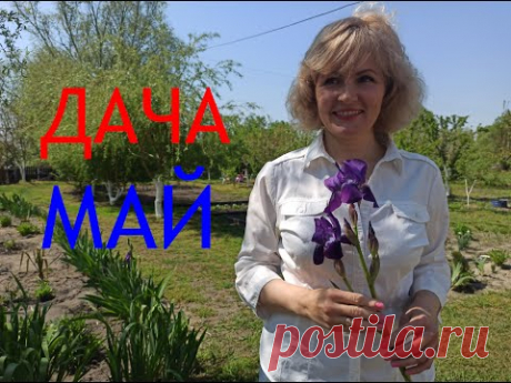 МАЙ. ДАЧА 2020.  Дачные работы в мае. Работы в саду и огороде.