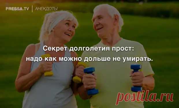 Анекдоты и секрет долголетия - ЭпиЦентр позитива - медиаплатформа МирТесен