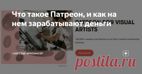 Что такое Патреон, и как на нем зарабатывают деньги Patreon.com сайт помогающий творческим людям материально,