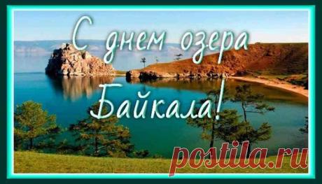 Приподнятого настроения,
Удачи, радости, везения,
Любви прекрасной, и внимания,
И исполнения желания!
С днем Байкала!