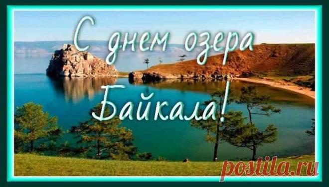 Приподнятого настроения,
Удачи, радости, везения,
Любви прекрасной, и внимания,
И исполнения желания!
С днем Байкала!