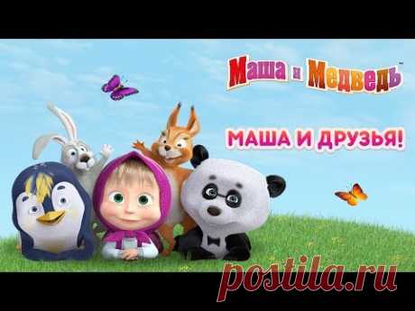 Маша и Медведь - Маша и Друзья 🐻🐧🐼(Сборник мультфильмов)