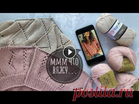 Мммм что вяжу... )) Вязовлог 11. Готовлю для вас 2 МК французская кофточка и джемпер с ромбами   Мммм что вяжу... )) Вязовлог 11. Готовлю для вас 2 МК французская кофточка и джемпер с ромбами...