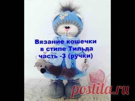 Вязание кошечки в стиле Тильда часть -3 Вяжем ручки .