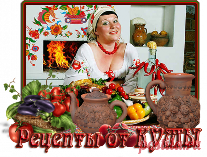 Любимый бабушкин КУРНИК