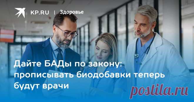 22-6-24--Дайте БАДы по ЗАКОНУ: прописывать биодобавки будут ВРАЧИ Эксперт фармрынка прокомментировал новый законопроект по регулированию БАДов в России