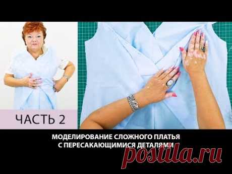 Моделирование сложного платья с пересекающимися деталями от базовой выкройки Как сшить платье Часть2