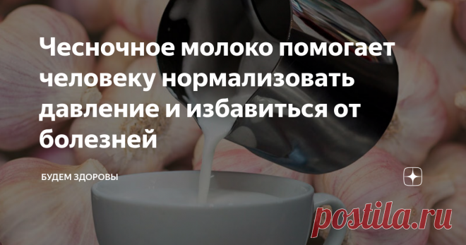 Чесночное молоко помогает человеку нормализовать давление и избавиться от болезней Многие люди слышали о пользе тибетского напитка долголетия для здоровья человека. Чесночное молоко помогает нормализовать давление и укрепить иммунитет, а также может защитить организм от некоторых заболеваний.
Медики отмечают, что даже Чингисхан любил употреблять напиток, чтобы сохранить бодрость и молодость. Исследования показали, что он может улучшить кровообращение, укрепить сосуды, нормализов