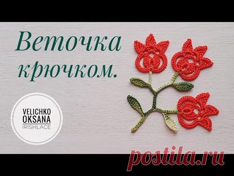 Веточка МОТИВ крючком МАСТЕР-КЛАСС по вязанию мотива для ирландского кружева Crochet motif