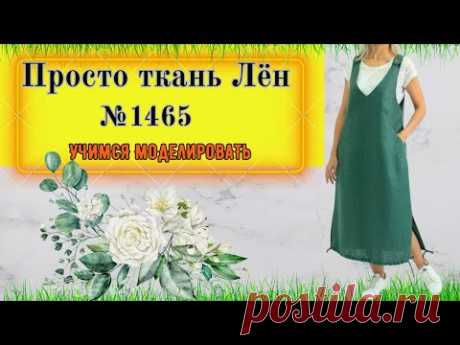 Простое моделирование летнего сарафана. Находка для тех, кто только начинает шить № 1465