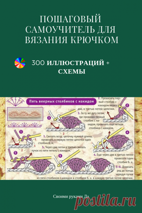Пошаговый самоучитель для вязания крючком! Более 300 иллюстраций + схемы! ( Часть 2)