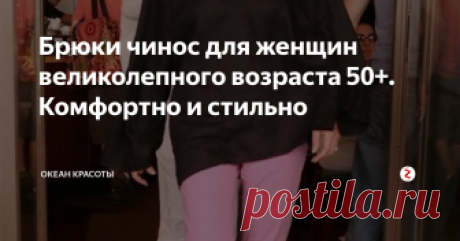 Брюки чинос для женщин великолепного возраста 50+. Комфортно и стильно  Брюки чинос я бы занесла в базовый гардероб женщин, которые обожают носить брюки. Если изначально они были только цвета хаки, то сейчас в ассортименте огромная цветовая палитра.  Классикой дизайнеры считают брюки чинос насыщенного синего и бежевого цветов.
Важно отметить, что эта модель отлично работает как в деловом стиле так и в стиле кэжуал(повседневный).
Деловой: как правило это темно-синие ил