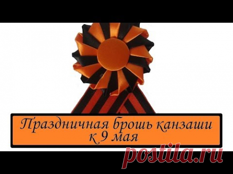 DIY День Победы ★ БРОШЬ КАНЗАШИ к 9 МАЯ ★ Георгиевская лента ко Дню Победы ★ Kanzashi ★ Сама Я mk - YouTube