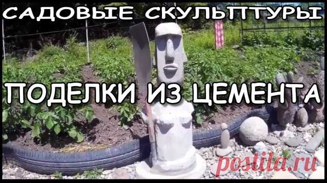 Садовые фигуры для сада из цемента. Оригинальные поделки из цемента своими руками.
------------------
 Дача своими руками. Дачный креатив, идеи для украшения садового участка. ФИГУРКИ своими руками для Украшения Сада, из цемента. Потрясающая по красоте дача и Мои работы!
-------------------
ХОТЕЛ КАК ЛУЧШЕ, А ПОЛУЧИЛОСЬ ЕЩЁ ЛУЧШЕ. Моаи истуканы с острова Пасхи из бетона для сада. 
------------------
 Украшаем дачу своими руками садовыми скульптурами. Оформление участка, эт...